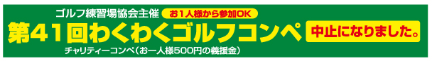 第41回わくわくゴルフコンペ中止のお知らせ